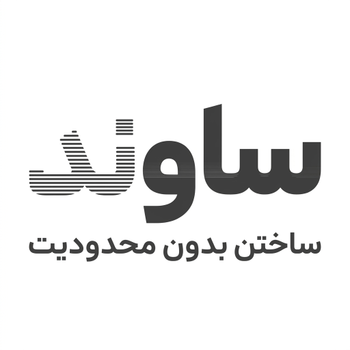 ساوند