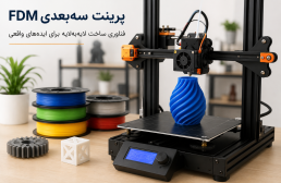 پرینت سه‌بعدی FDM چیست؟ راهنمای کامل از صفر تا صد