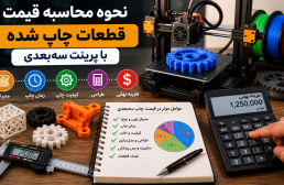 قیمت قطعات چاپ شده با پرینت سه‌بعدی چگونه محاسبه می‌شود؟ + راهنمای کامل هزینه چاپ سه‌بعدی