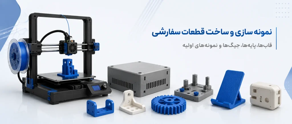 نمونه سازی و ساخت قطعات سفارشی