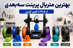 بهترین متریال پرینت سه‌بعدی؛ مقایسه PLA تا فیبر کربن